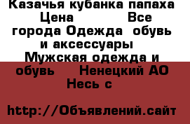 Казачья кубанка папаха › Цена ­ 4 000 - Все города Одежда, обувь и аксессуары » Мужская одежда и обувь   . Ненецкий АО,Несь с.